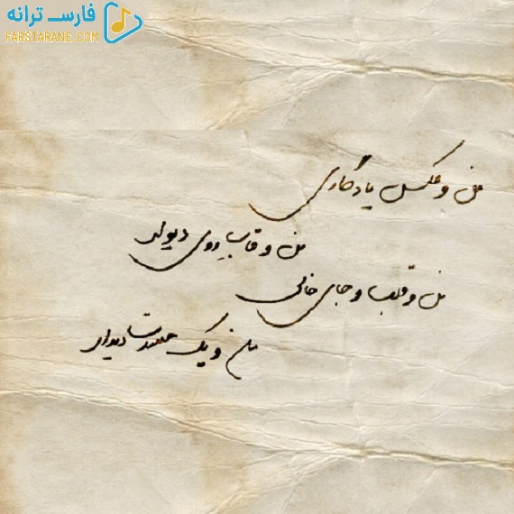 دانلود آهنگ قاب عکست رو دیوار منه روانی کرد محمد امیری از فارس ترانه